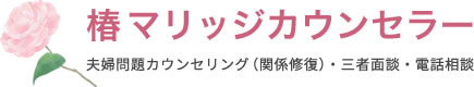 夫婦仲修復は取手市の椿マリッジカウンセラー | 茨城県 お悩み相談 出張カウンセリング 離婚相談　夫婦間のお悩み