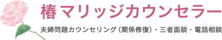 夫婦仲修復は取手市の椿マリッジカウンセラー | 茨城県 お悩み相談 出張カウンセリング 離婚相談 夫婦間のお悩み