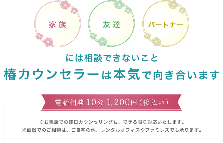 家族、友達、パートナーには相談できないこと椿カウンセラーは本気で向き合います