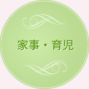 家事・育児