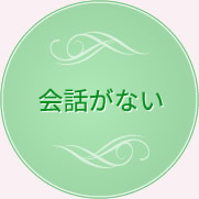 会話がない