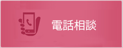 即日電話相談